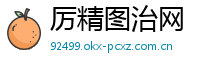 厉精图治网